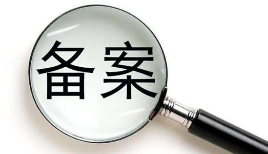 企業(yè)網站備案